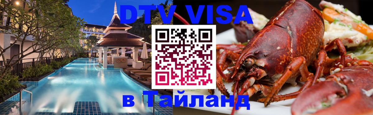 Купить DTV визу в Таиланд 
