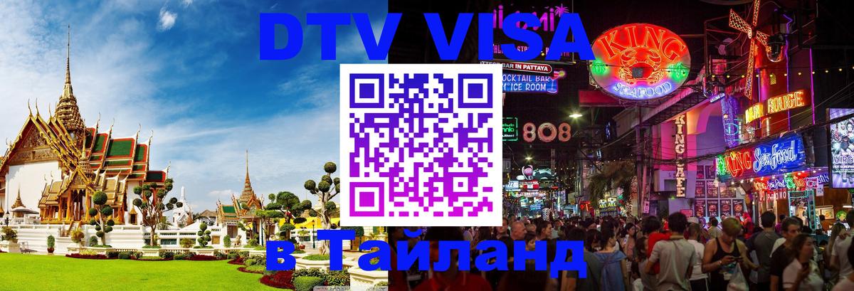 Стоимость и условия DTV визы — оформление в Таиланд под ключ - Воронеж 